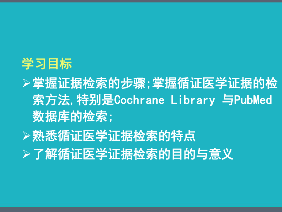 四章-循证医学证据检索-课件.pptx_第2页