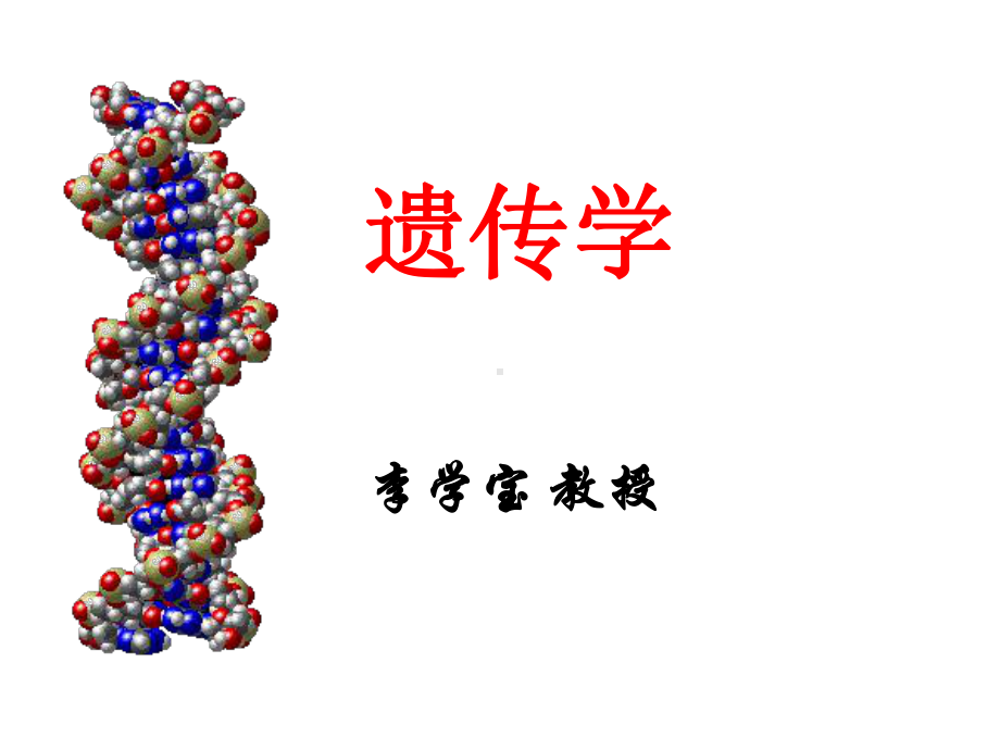 Genetics2遗传的细胞学基础课件.ppt_第1页