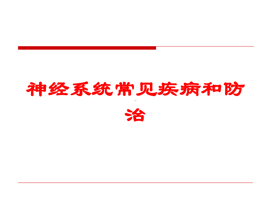 神经系统常见疾病和防治培训课件.ppt_第1页