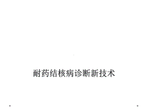 耐药结核病诊断新技术课件.ppt