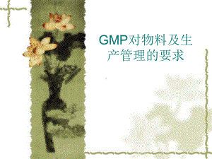 GMP生产管理培训-课件.ppt