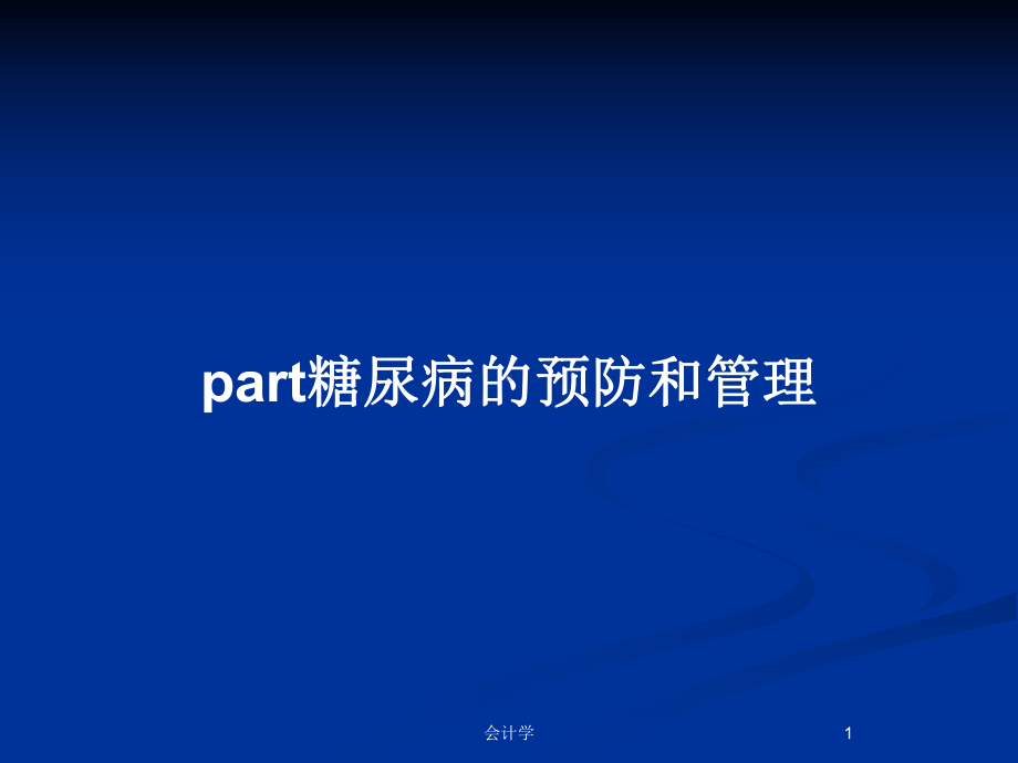 part糖尿病的预防和管理教案课件.pptx_第1页