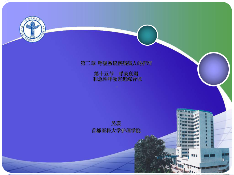 第二章第节呼吸衰竭和急性呼吸窘迫综合征课件.ppt_第1页