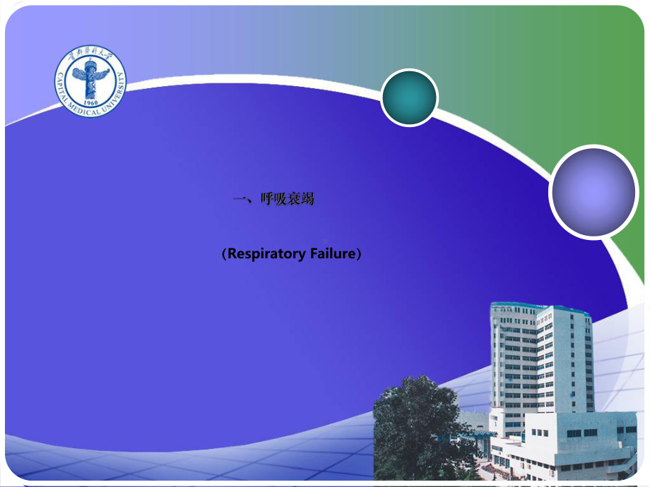 第二章第节呼吸衰竭和急性呼吸窘迫综合征课件.ppt_第2页