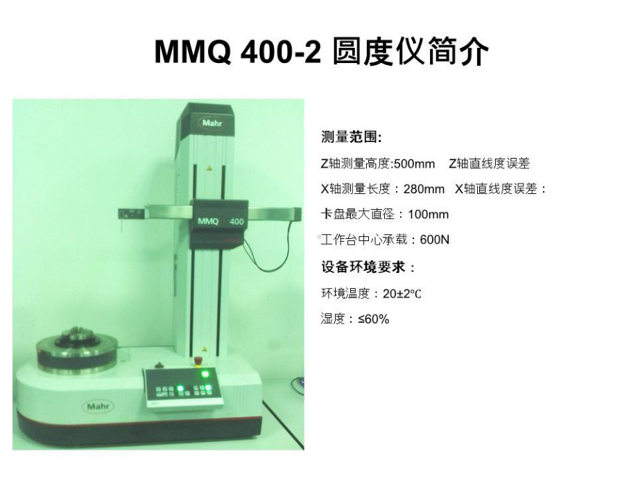 MMQ400-2马尔圆度仪培训课件.ppt_第1页