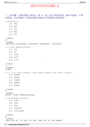 2022中医医师真题汇总.pdf