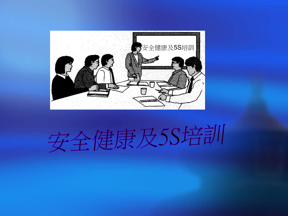 5S内部培训国内着名制造业企业P56课件.ppt_第1页