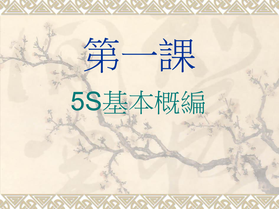 5S内部培训国内着名制造业企业P56课件.ppt_第2页