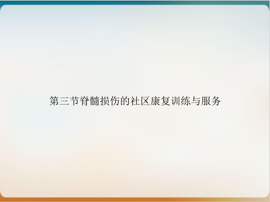 第三节脊髓损伤的社区康复训练与服务培训课件.ppt_第1页