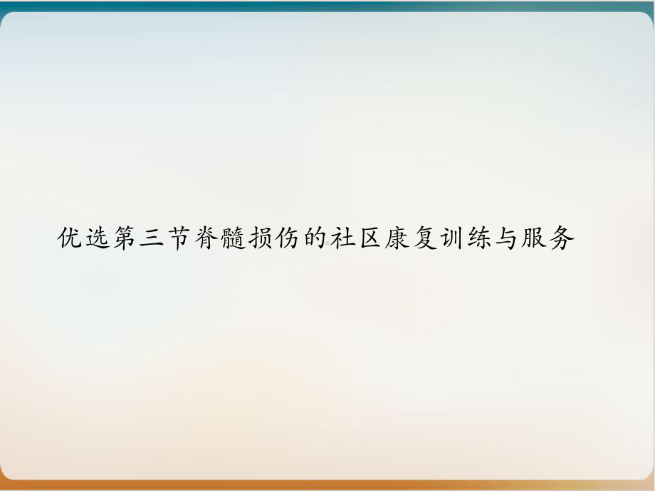 第三节脊髓损伤的社区康复训练与服务培训课件.ppt_第2页