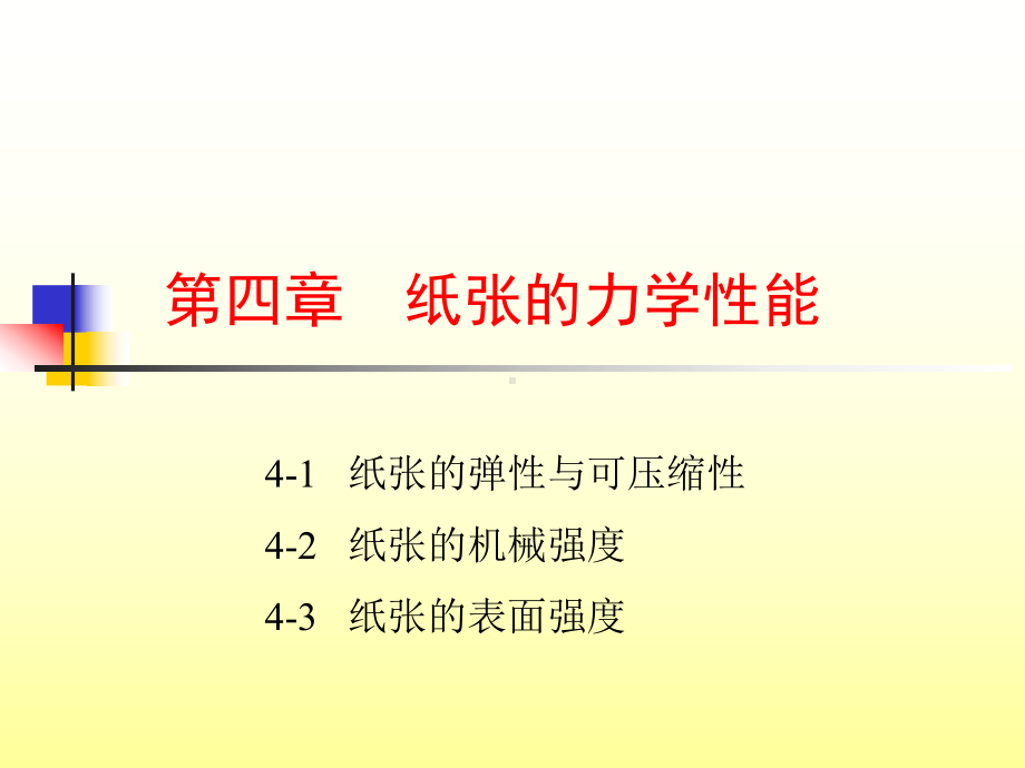 第四章-纸张的力学性能-印刷材料与适性课件.ppt_第1页