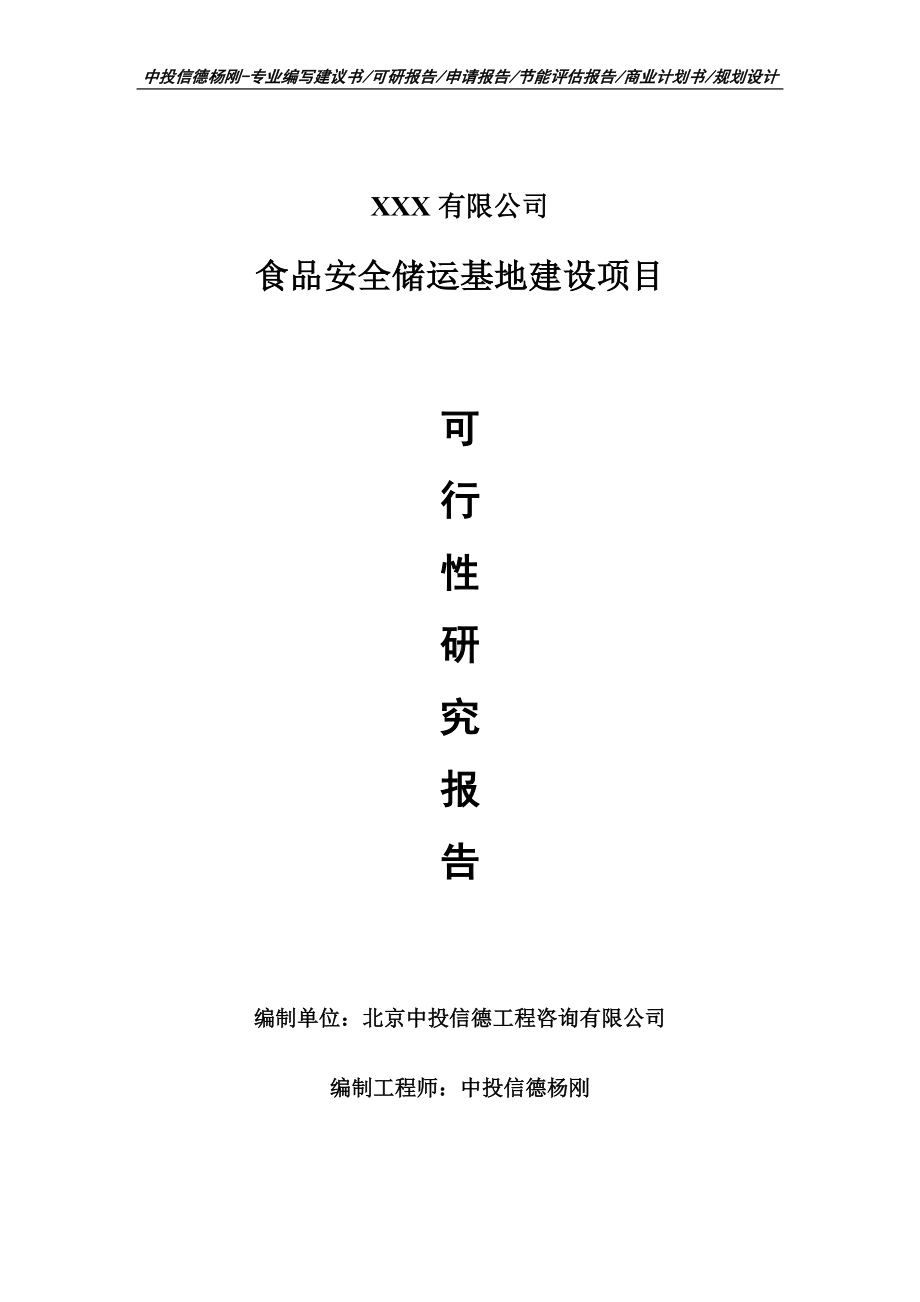 食品安全储运基地建设项目可行性研究报告建议书.doc_第1页