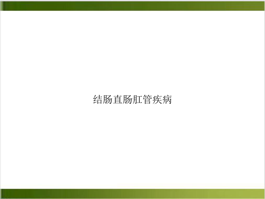 结肠直肠肛管疾病课件-2.ppt_第1页