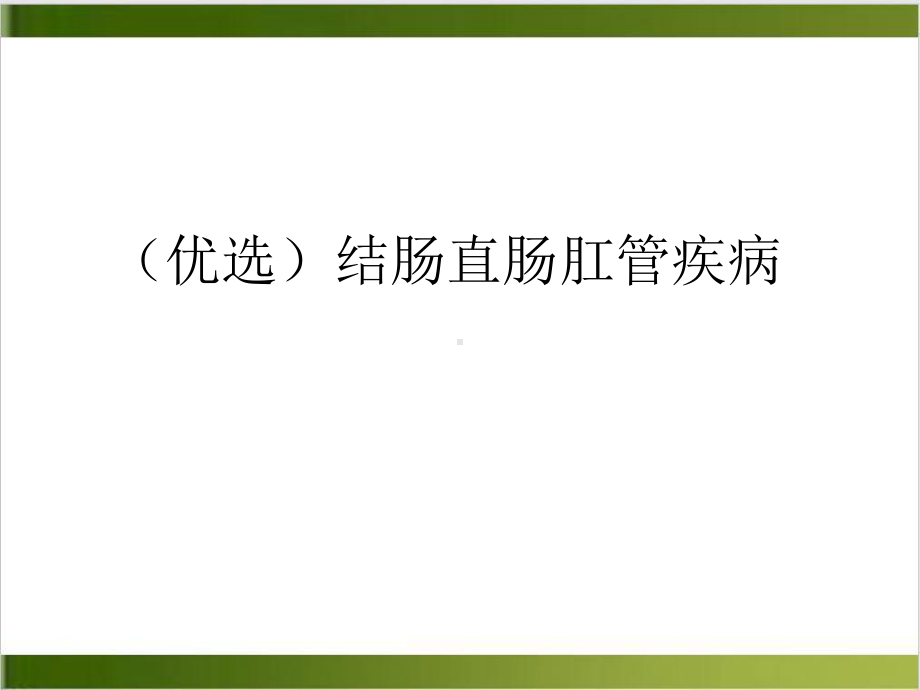 结肠直肠肛管疾病课件-2.ppt_第2页