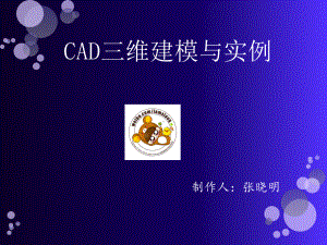 CAD绘图教程-三维建模解析课件.ppt