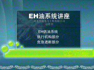 EH油系统讲座解析课件.ppt