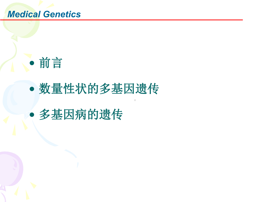 （医学遗传学）-疾病的多基因遗传课件.ppt_第2页