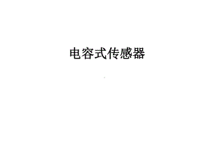 四讲-电容式传感器课件.ppt