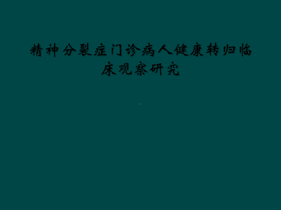 精神分裂症门诊病人健康转归临床观察研究课件.ppt_第1页