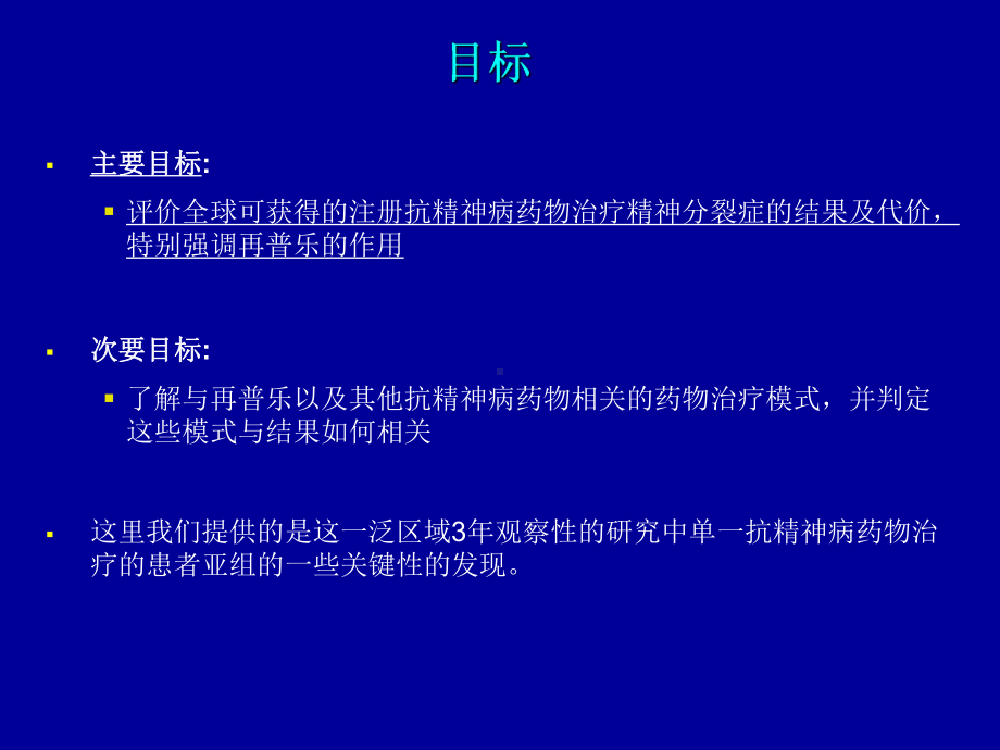 精神分裂症门诊病人健康转归临床观察研究课件.ppt_第3页