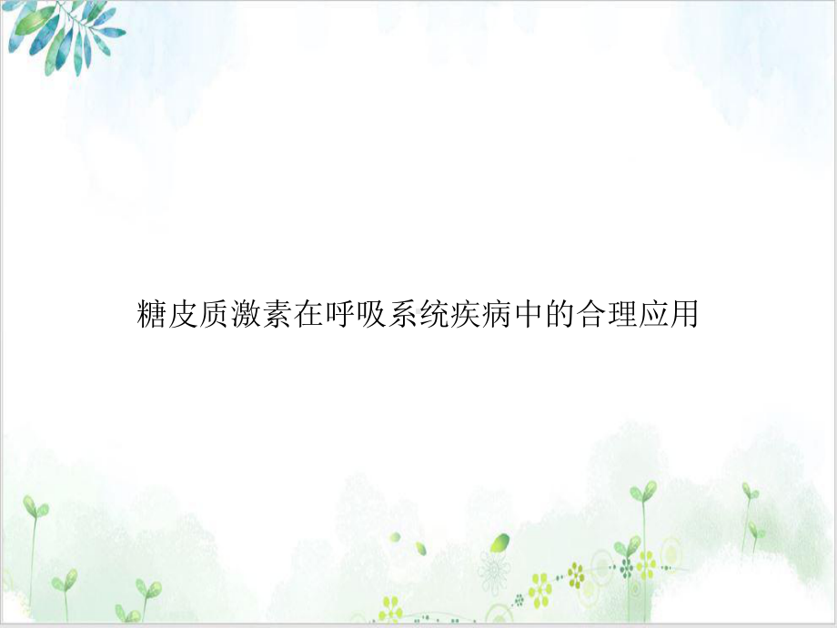 糖皮质激素在呼吸系统疾病中的合理应用课件-2.ppt_第1页