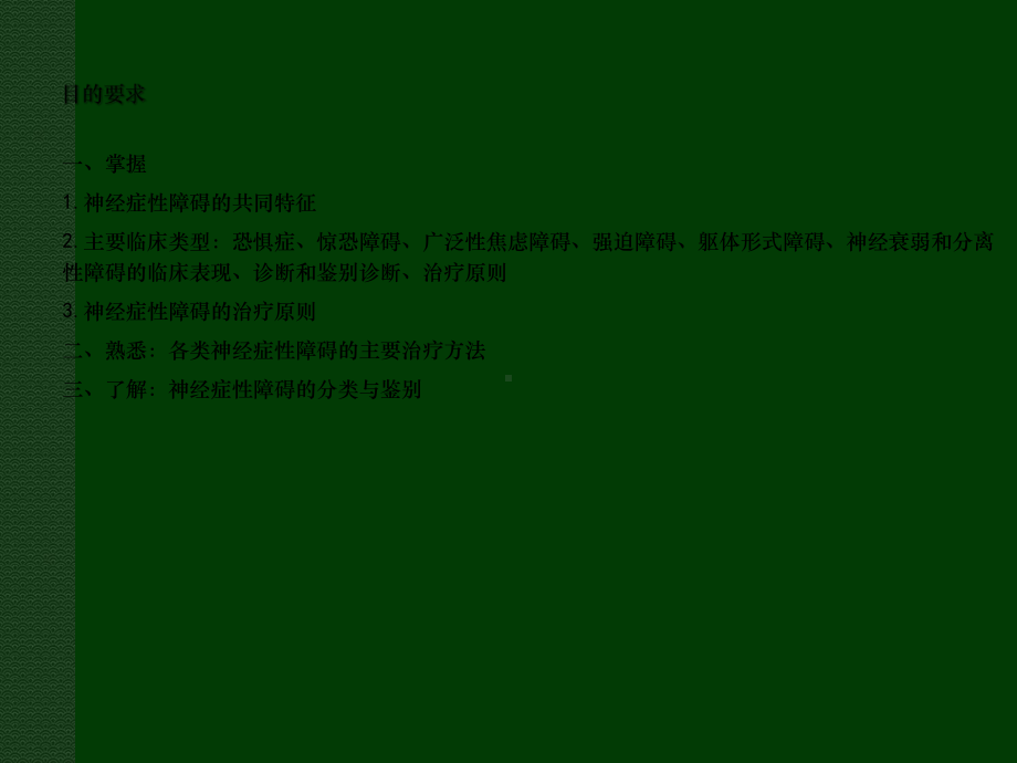 神经症性和分离性障碍文字课件.ppt_第3页