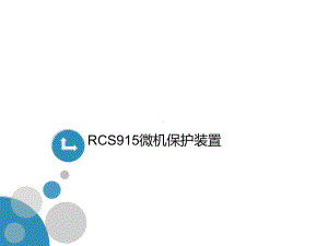 RCS915微机保护装置课件.ppt