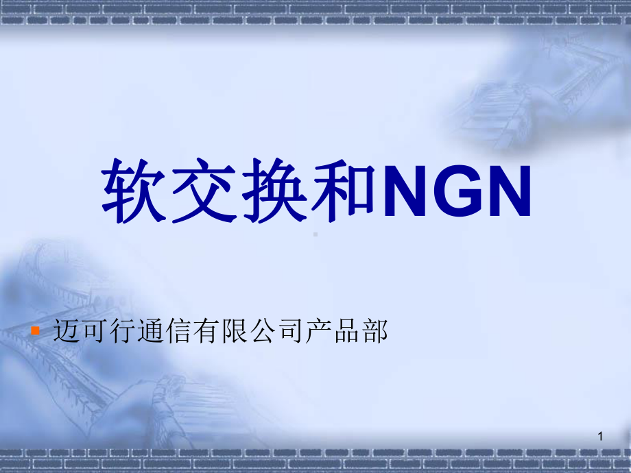 NGN和软交换的发展课件.ppt_第1页