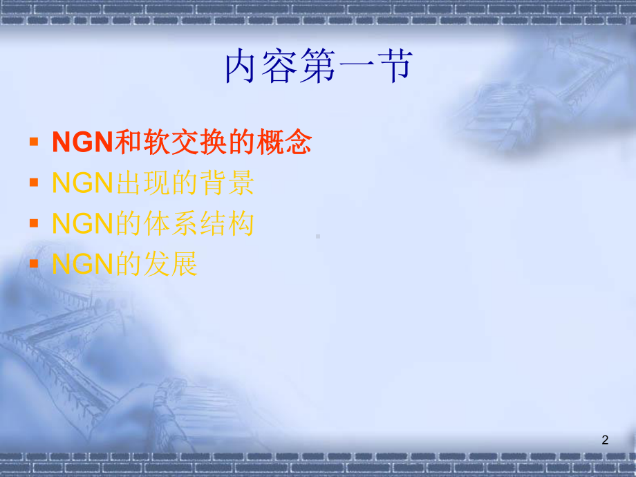 NGN和软交换的发展课件.ppt_第2页