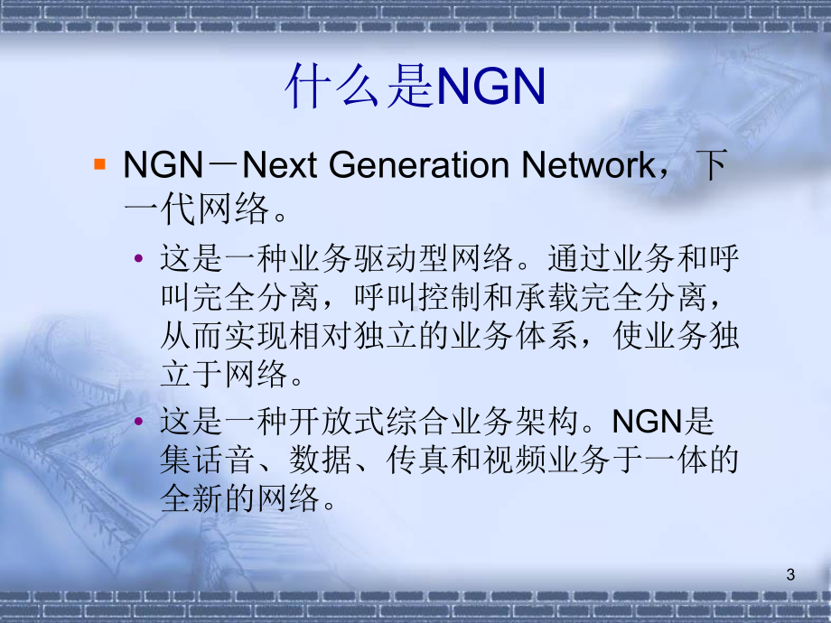 NGN和软交换的发展课件.ppt_第3页