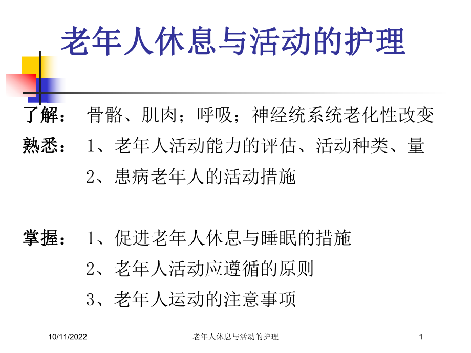 老年人休息与活动的护理培训课件.ppt_第1页