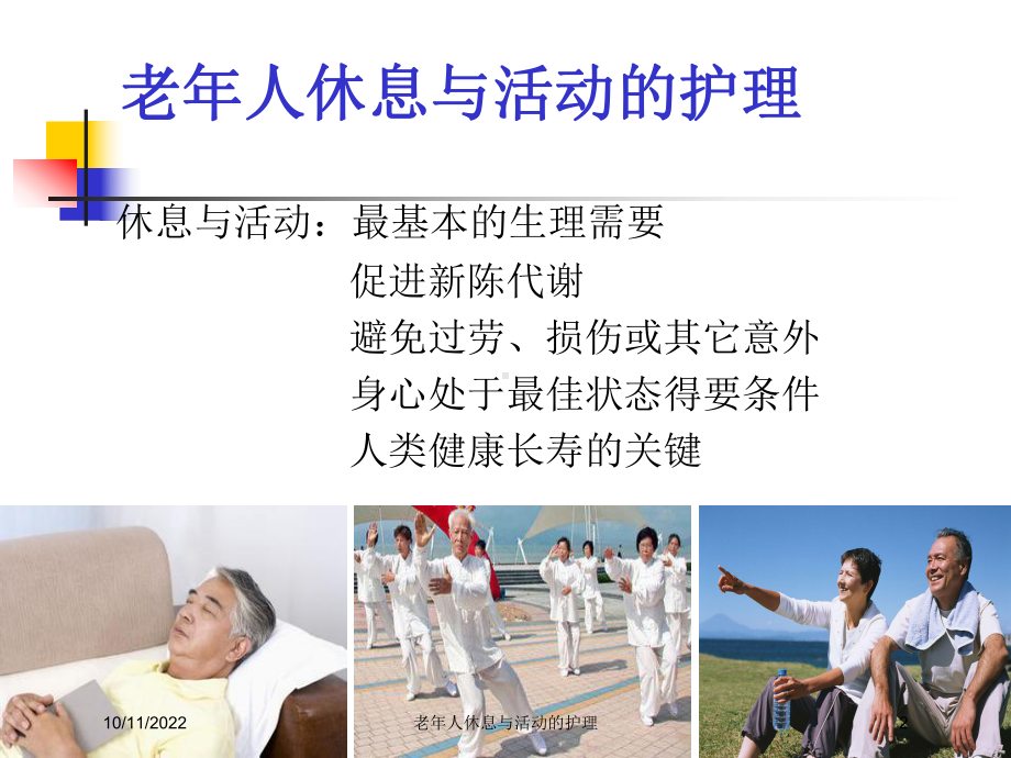 老年人休息与活动的护理培训课件.ppt_第2页