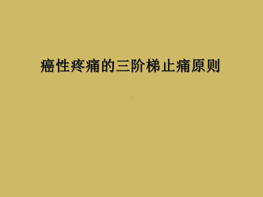 癌性疼痛的三阶梯止痛原则课件.ppt_第1页