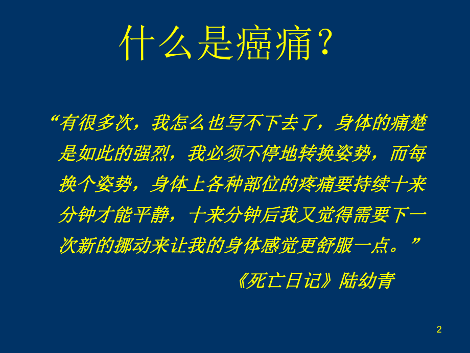 癌性疼痛的三阶梯止痛原则课件.ppt_第2页