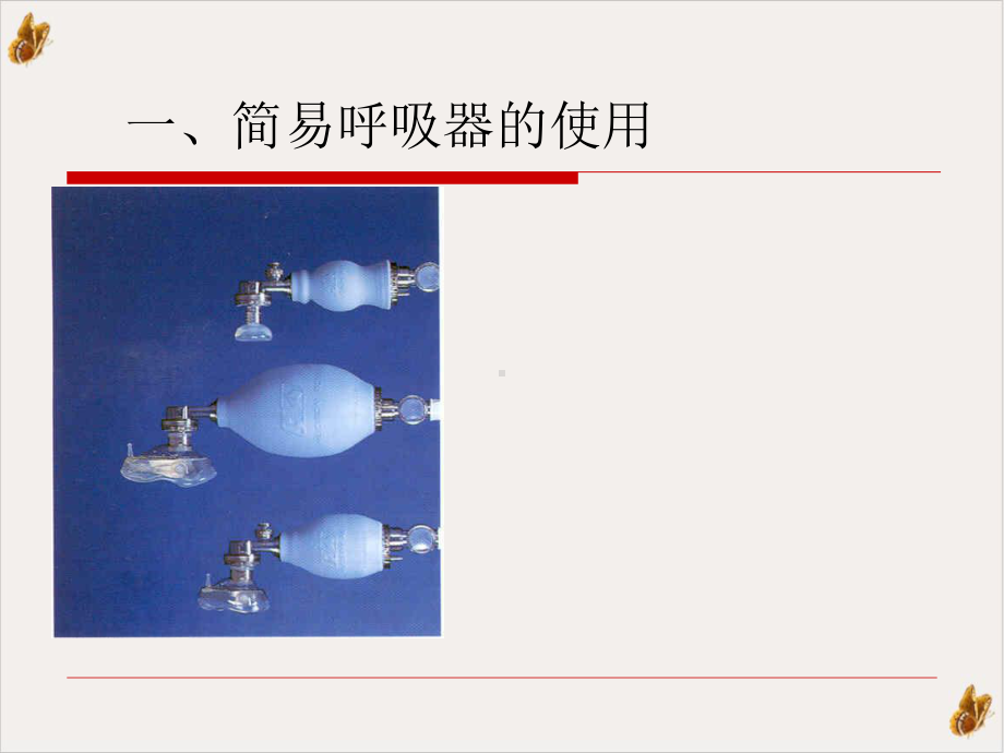 简易呼吸器除颤技术的临床应用实用课件.pptx_第1页