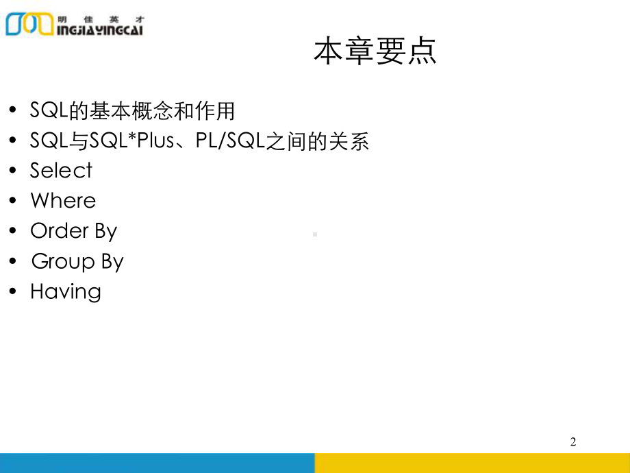 SQL查询基础课件.ppt_第2页