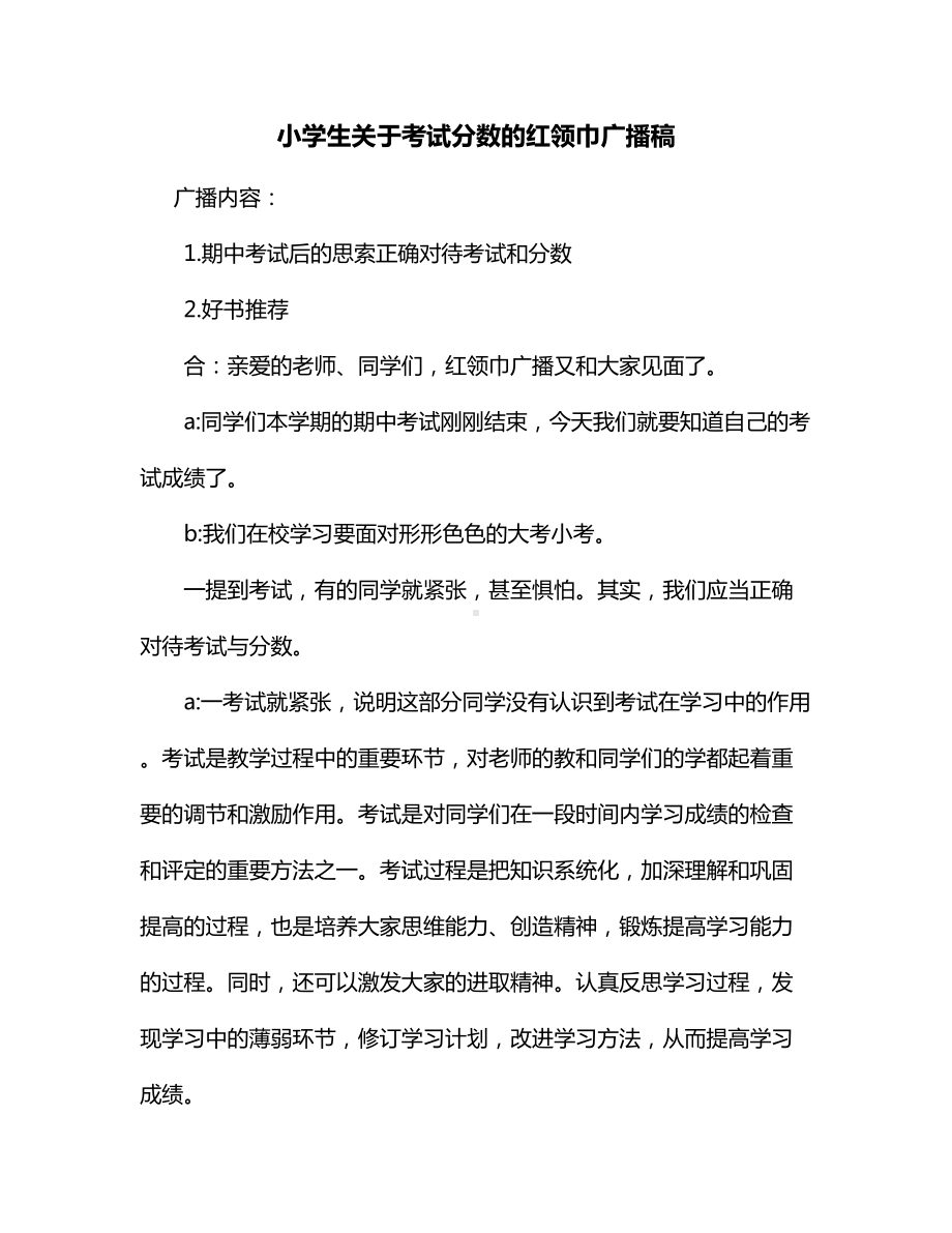 小学生关于考试分数的红领巾广播稿.docx_第1页