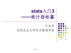 stata初级入门3-描述性统计指标课件.ppt