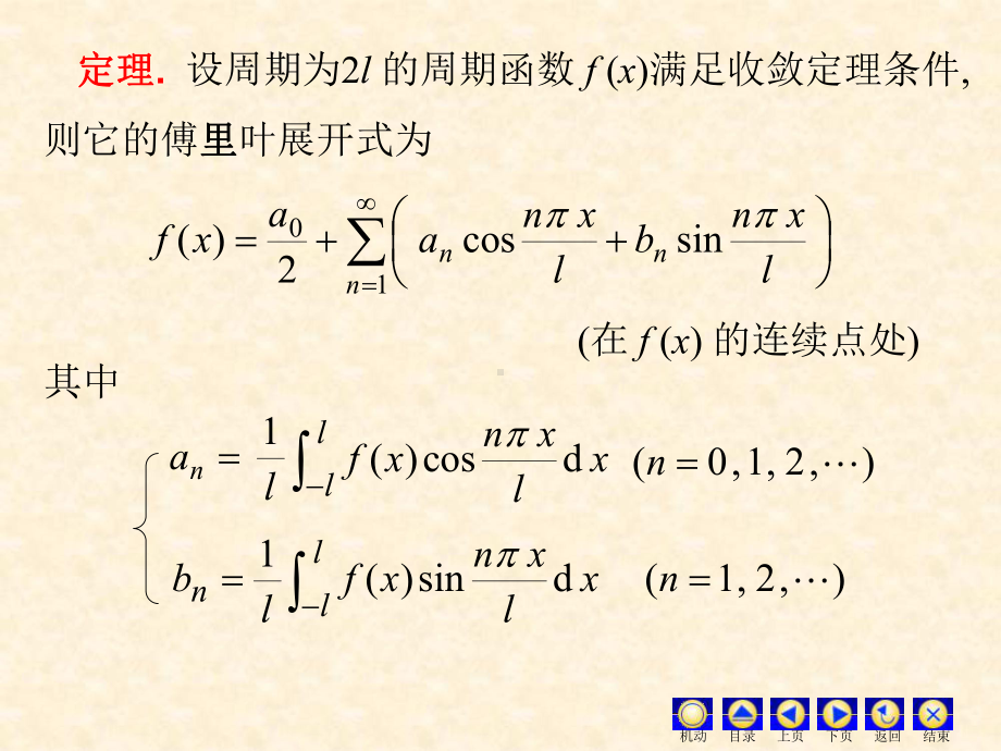 D11-8一般周期函数的傅里叶级数课件.ppt_第3页