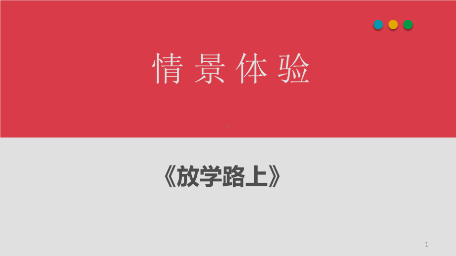 (精选班会)《自救自护》主题班会课件.ppt_第1页