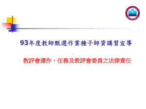 93年度教师甄选作业种子师资讲习宣导课件.ppt