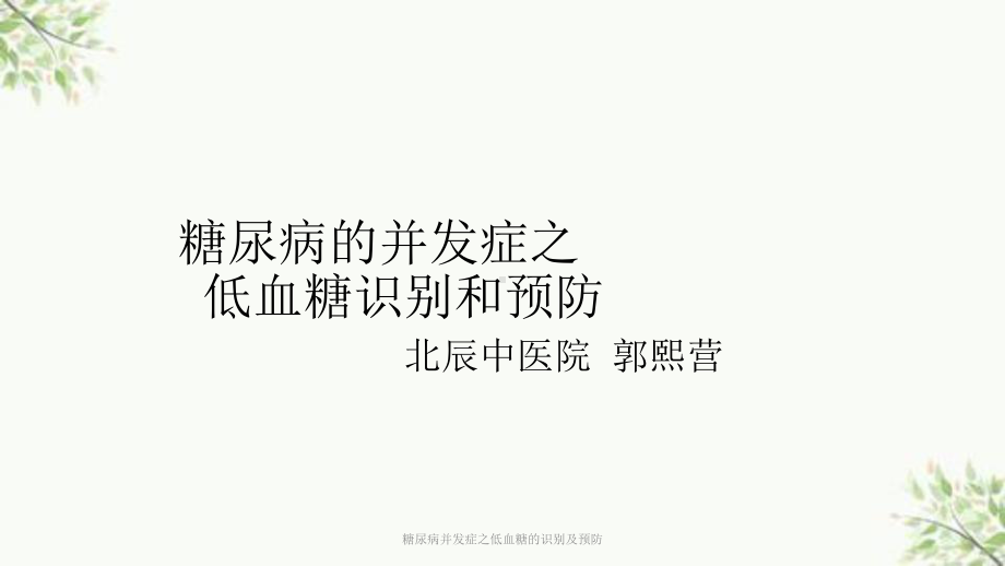 糖尿病并发症之低血糖的识别及预防课件.ppt_第1页