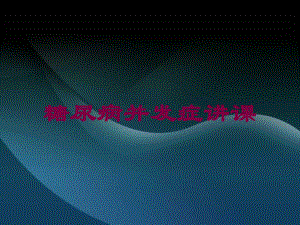 糖尿病并发症讲课培训课件.ppt