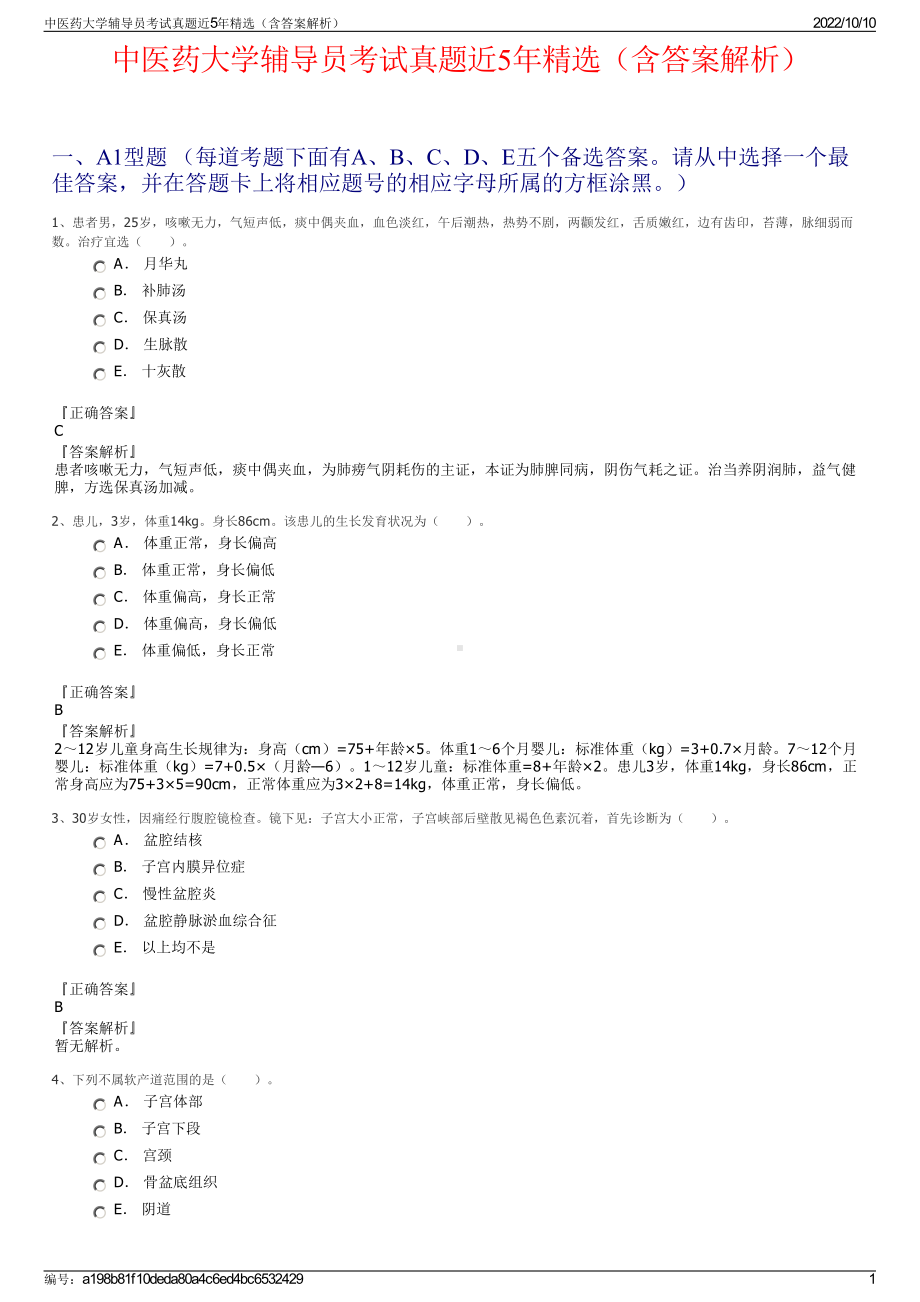 中医药大学辅导员考试真题近5年精选（含答案解析）.pdf_第1页