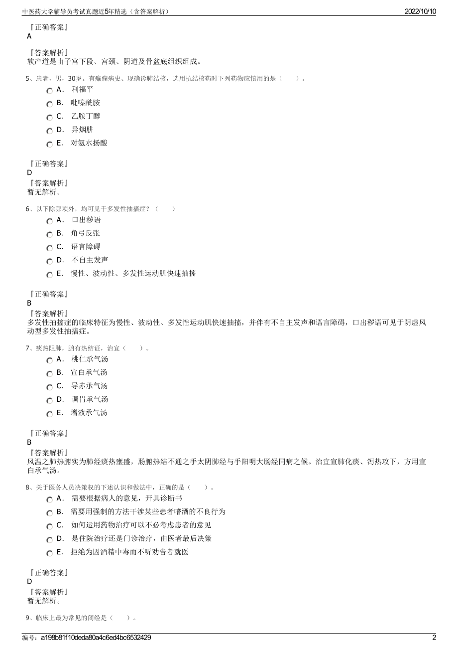 中医药大学辅导员考试真题近5年精选（含答案解析）.pdf_第2页