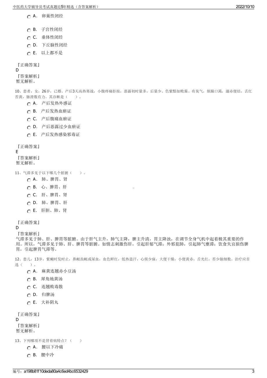 中医药大学辅导员考试真题近5年精选（含答案解析）.pdf_第3页