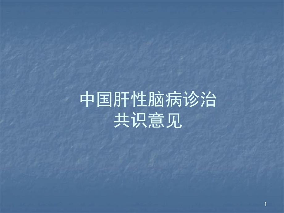 肝性脑病指南教学课件.ppt_第1页