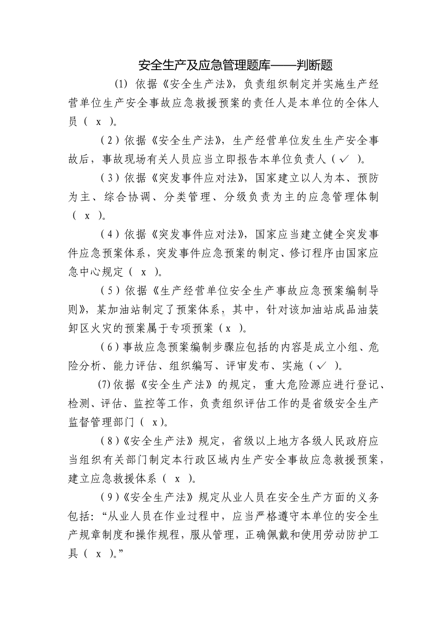 安全生产及应急管理题库-判断题.docx_第1页