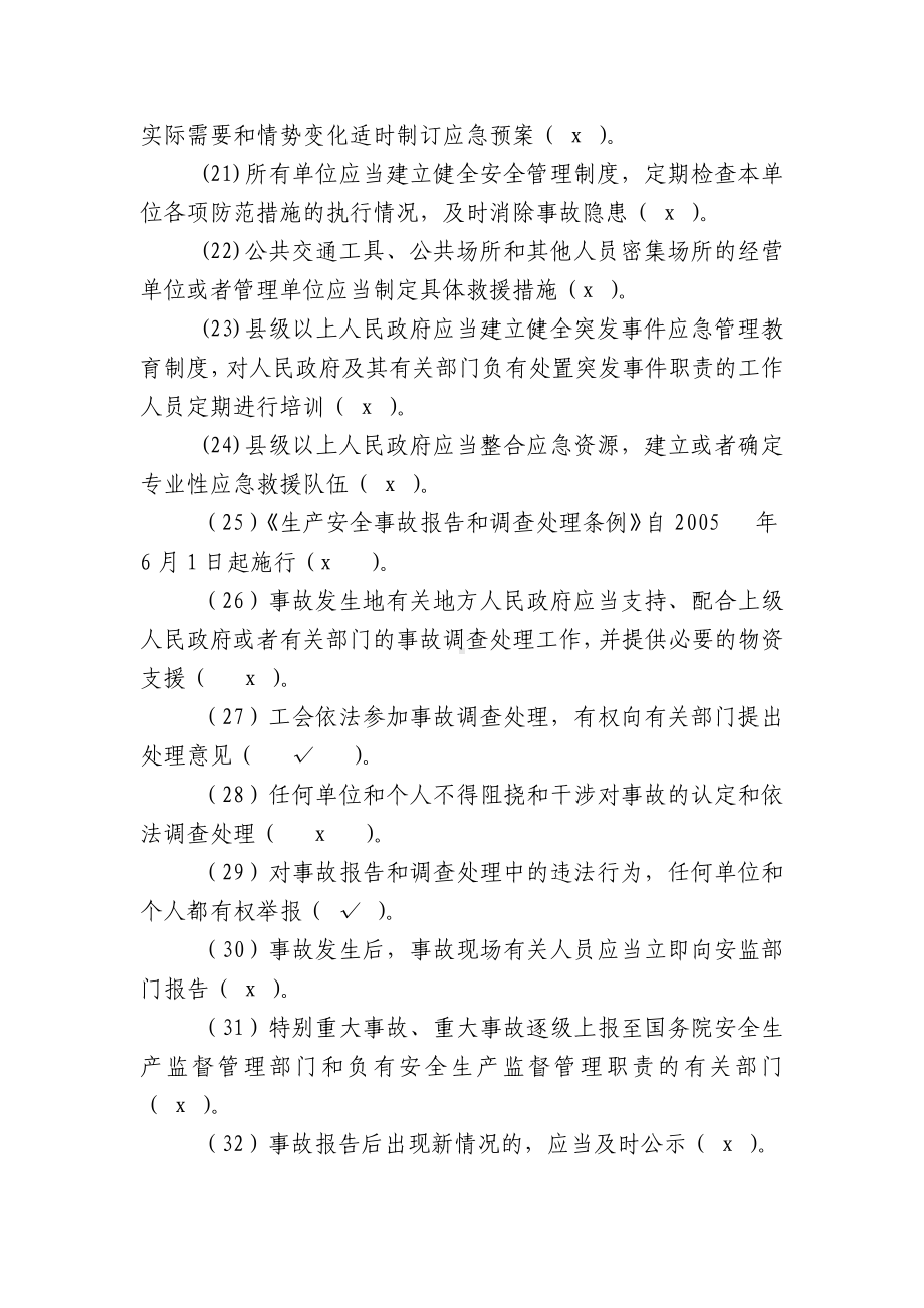 安全生产及应急管理题库-判断题.docx_第3页