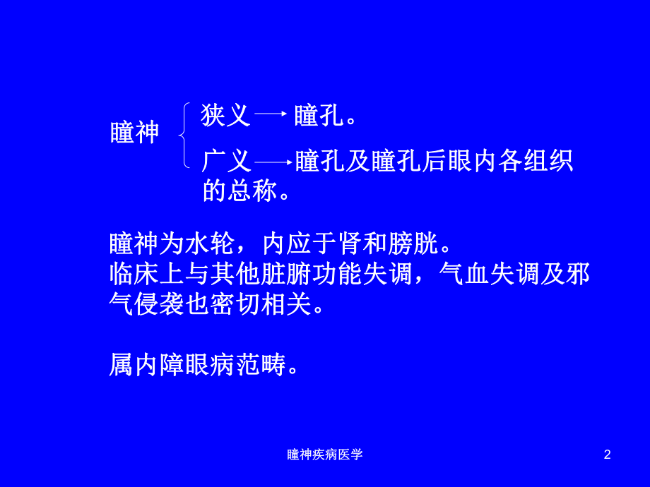 瞳神疾病医学培训课件.ppt_第2页